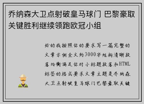 乔纳森大卫点射破皇马球门 巴黎豪取关键胜利继续领跑欧冠小组 乔纳森大卫点射破皇马球门 巴黎豪取关键胜利继续领跑欧冠小组