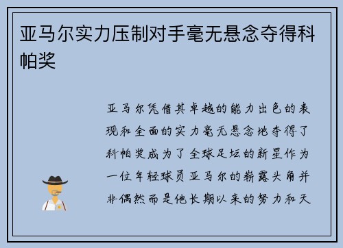 亚马尔实力压制对手毫无悬念夺得科帕奖 亚马尔实力压制对手毫无悬念夺得科帕奖