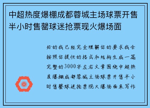中超热度爆棚成都蓉城主场球票开售半小时售罄球迷抢票现火爆场面 中超热度爆棚成都蓉城主场球票开售半小时售罄球迷抢票现火爆场面
