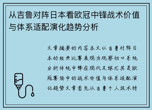 从吉鲁对阵日本看欧冠中锋战术价值与体系适配演化趋势分析