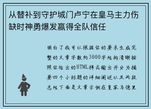 从替补到守护城门卢宁在皇马主力伤缺时神勇爆发赢得全队信任