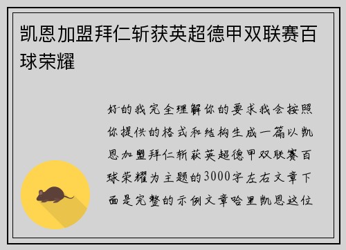 凯恩加盟拜仁斩获英超德甲双联赛百球荣耀