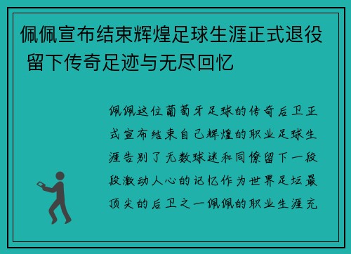 佩佩宣布结束辉煌足球生涯正式退役 留下传奇足迹与无尽回忆