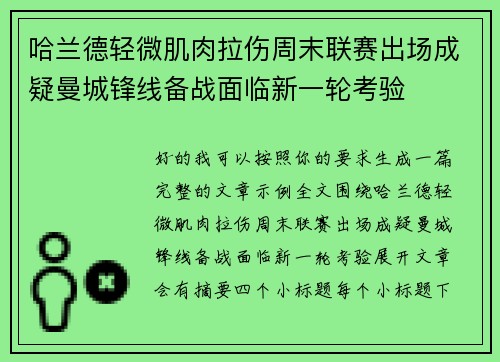 哈兰德轻微肌肉拉伤周末联赛出场成疑曼城锋线备战面临新一轮考验