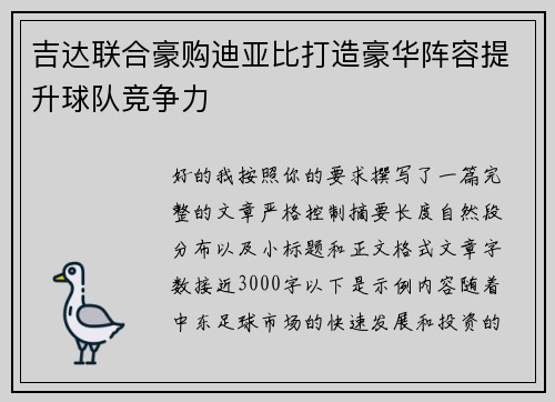 吉达联合豪购迪亚比打造豪华阵容提升球队竞争力