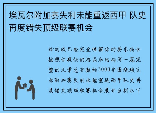 埃瓦尔附加赛失利未能重返西甲 队史再度错失顶级联赛机会 埃瓦尔附加赛失利未能重返西甲 队史再度错失顶级联赛机会