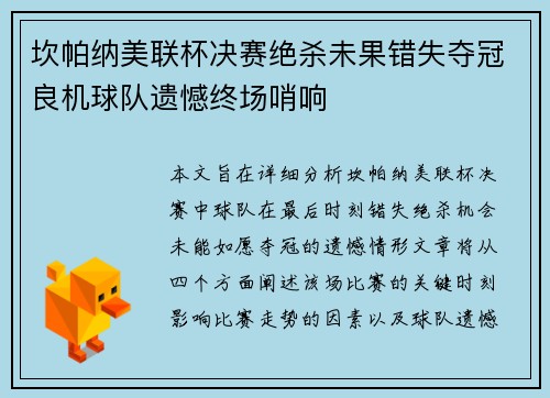 坎帕纳美联杯决赛绝杀未果错失夺冠良机球队遗憾终场哨响 坎帕纳美联杯决赛绝杀未果错失夺冠良机球队遗憾终场哨响
