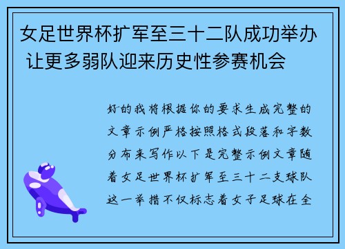 女足世界杯扩军至三十二队成功举办 让更多弱队迎来历史性参赛机会