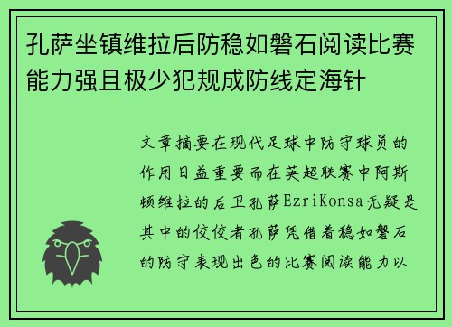 孔萨坐镇维拉后防稳如磐石阅读比赛能力强且极少犯规成防线定海针