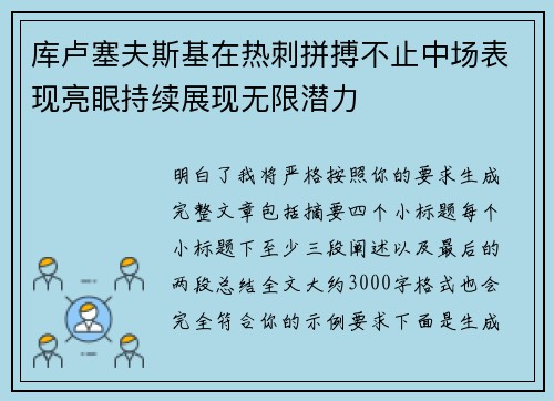 库卢塞夫斯基在热刺拼搏不止中场表现亮眼持续展现无限潜力