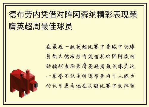 德布劳内凭借对阵阿森纳精彩表现荣膺英超周最佳球员