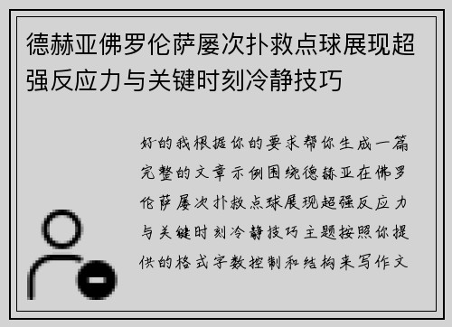德赫亚佛罗伦萨屡次扑救点球展现超强反应力与关键时刻冷静技巧