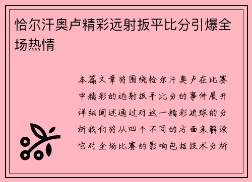 恰尔汗奥卢精彩远射扳平比分引爆全场热情