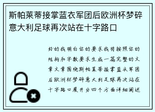 斯帕莱蒂接掌蓝衣军团后欧洲杯梦碎意大利足球再次站在十字路口 斯帕莱蒂接掌蓝衣军团后欧洲杯梦碎意大利足球再次站在十字路口
