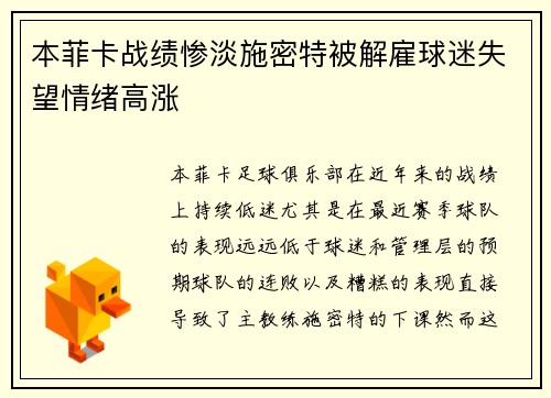 本菲卡战绩惨淡施密特被解雇球迷失望情绪高涨