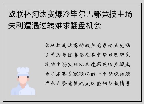 欧联杯淘汰赛爆冷毕尔巴鄂竞技主场失利遭遇逆转难求翻盘机会