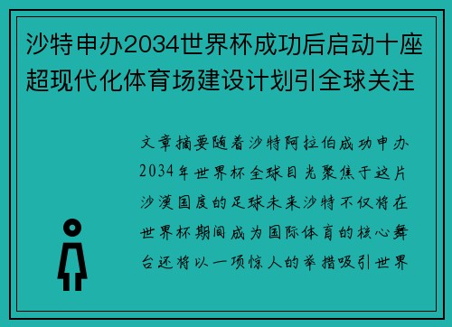沙特申办2034世界杯成功后启动十座超现代化体育场建设计划引全球关注 沙特申办2034世界杯成功后启动十座超现代化体育场建设计划引全球关注