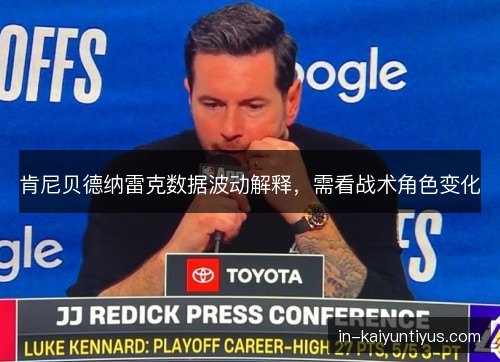 肯尼贝德纳雷克数据波动解释，需看战术角色变化