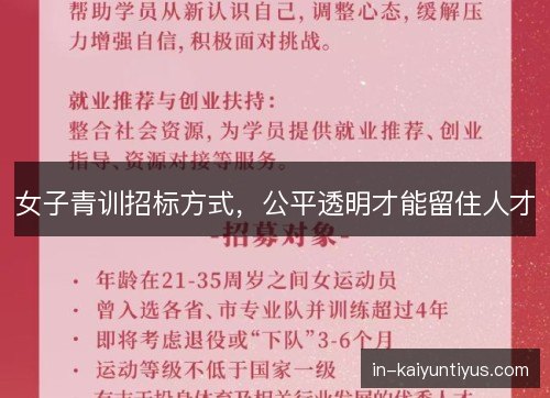 女子青训招标方式，公平透明才能留住人才