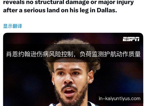 肖恩约翰逊伤病风险控制，负荷监测护航动作质量