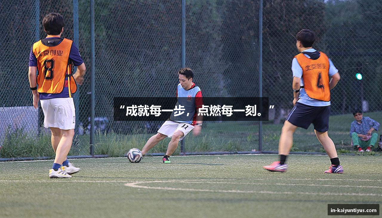 “成就每一步，点燃每一刻。”
